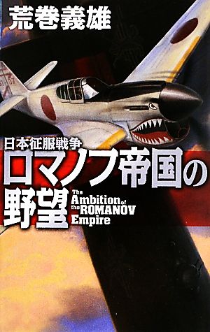 ロマノフ帝国の野望 日本征服戦争 C・NOVELS