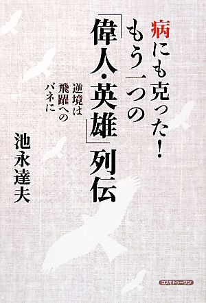 病にも克った！もう一つの「偉人・英雄」列伝 逆境は飛躍へのバネに