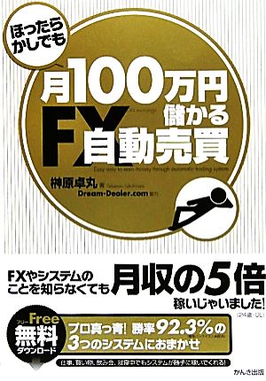 ほったらかしでも月100万円儲かるFX自動売買