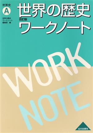 世界の歴史 ワークノート 世界史A 改訂版