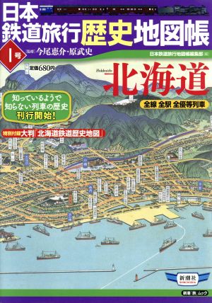日本鉄道旅行歴史地図帳 1号 北海道