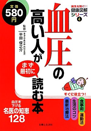 血圧の高い人がまず最初に読む本 病気を防ぐ！健康図解シリーズ4