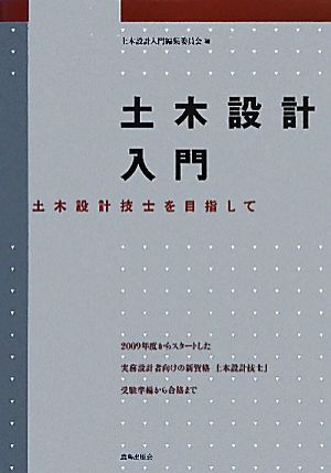 土木設計入門 土木設計技士を目指して