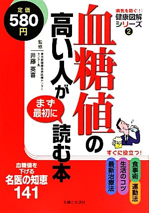 血糖値の高い人がまず最初に読む本 病気を防ぐ！健康図解シリーズ2