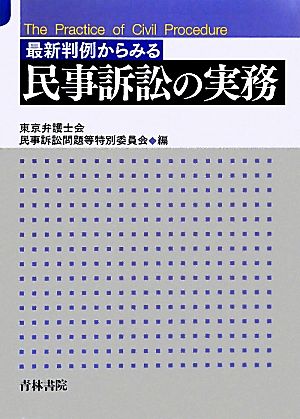 最新判例からみる民事訴訟の実務