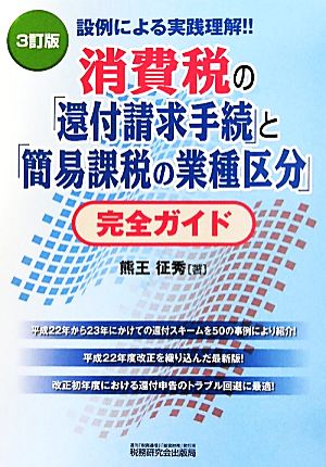 消費税の「還付請求手続」と「簡易課税の業種区分」完全ガイド 設例による実践理解!!