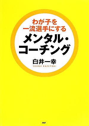 わが子を一流選手にするメンタル・コーチング