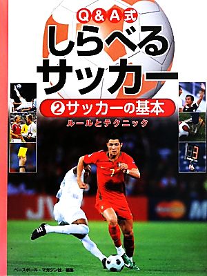 Q&A式しらべるサッカー(2) サッカーの基本 ルールとテクニック