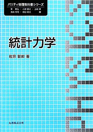 統計力学 パリティ物理教科書シリーズ