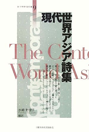 現代世界アジア詩集新・世界現代詩文庫9