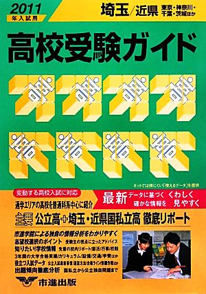 埼玉・近県 高校受験ガイド(2011年入試用)