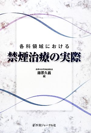 各科領域における禁煙治療の実際