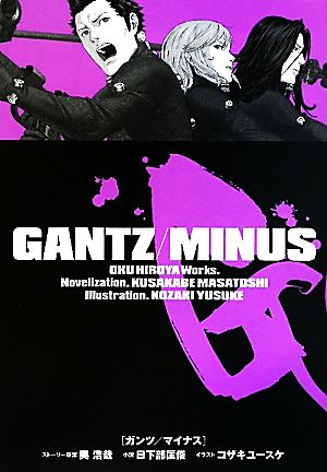 【小説】GANTZ/MINUSJUMP j BOOKS
