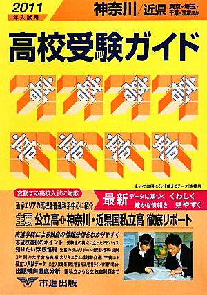 神奈川・近県 高校受験ガイド(2011年入試用)