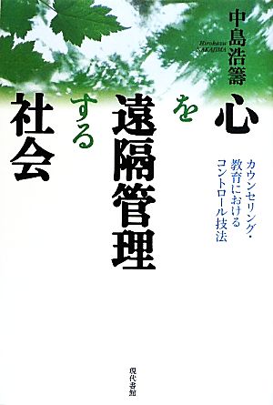 心を遠隔管理する社会 カウンセリング・教育におけるコントロール技法