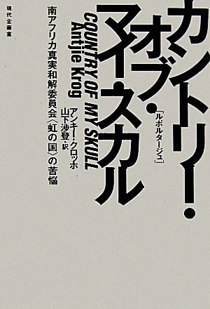 カントリー・オブ・マイ・スカル 南アフリカ真実和解委員会“虹の国