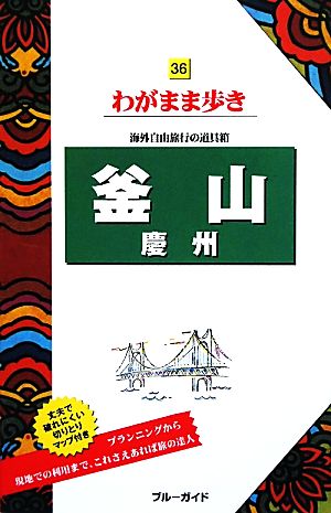 釜山・慶州 ブルーガイドわがまま歩き36