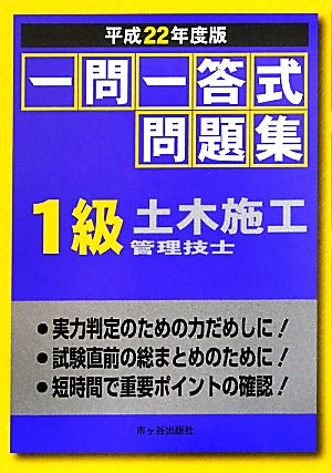 一問一答式問題集 1級土木施工管理技士(平成22年度版)