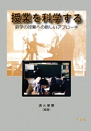 授業を科学する 数学の授業への新しいアプローチ