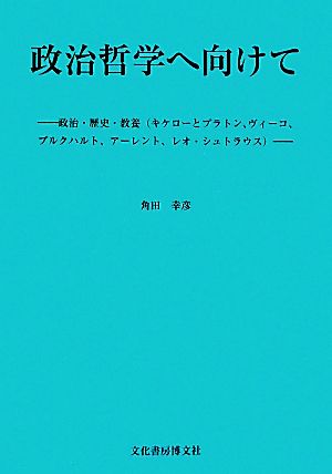 政治哲学へ向けて 政治・歴史・教養