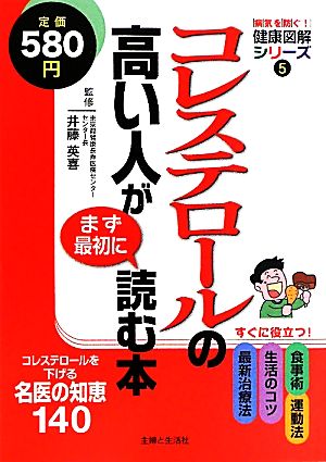 コレステロールの高い人がまず最初に読む本 病気を防ぐ！健康図解シリーズ5