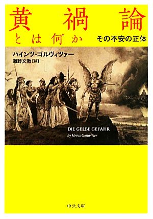 黄禍論とは何か その不安の正体 中公文庫