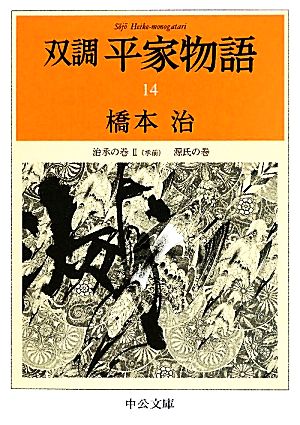 双調平家物語(14) 治承の巻2 源氏の巻 中公文庫