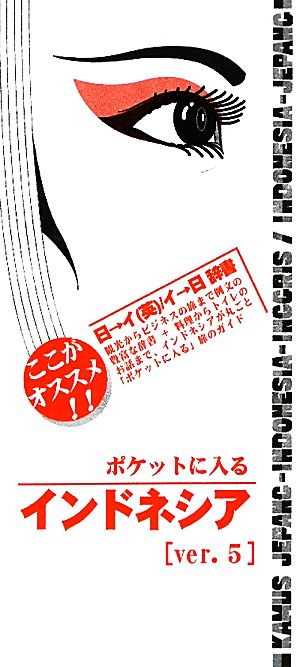 ポケットに入るインドネシアVer.5 日本語-インドネシア語辞書&旅のガイド