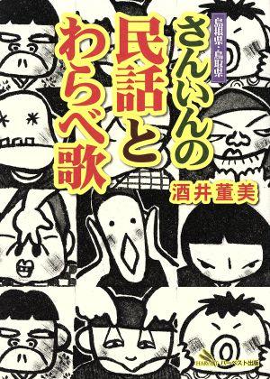 さんいんの民話とわらべ歌 島根県・鳥取県