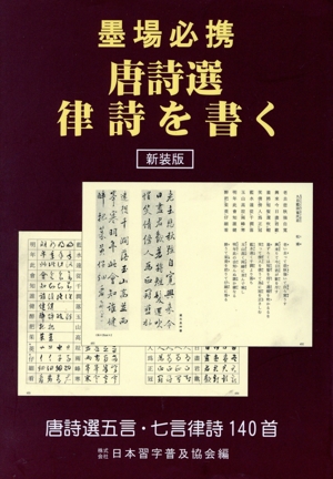 【墨研】二玄社◆南木唐詩百選 全四巻完◆全巻釈文冊子付属◆書道教典・貴重教本 墨場必携 唐詩選律詩を書く 新装版 中古本・書籍 | ブックオフ公式
