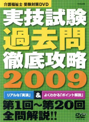 DVD 実技試験過去問徹底攻略2009