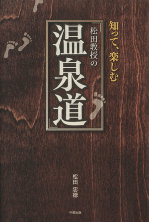 知って、楽しむ 松田教授の温泉道