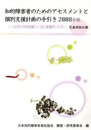 '08 知的障害者のためのアセスメントと個別支援計画の手引き