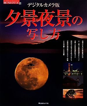 デジタルカメラ版 夕景夜景の写し方 NIPPON CAMERA NCフォトシリーズ12