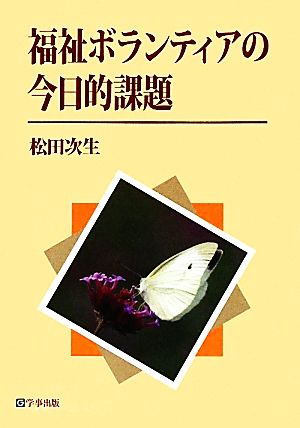 福祉ボランティアの今日的課題