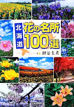 北海道 花の名所100選