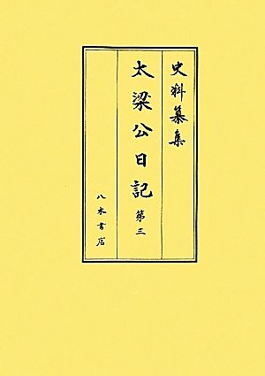 太梁公日記(第3) 史料纂集 古記録編