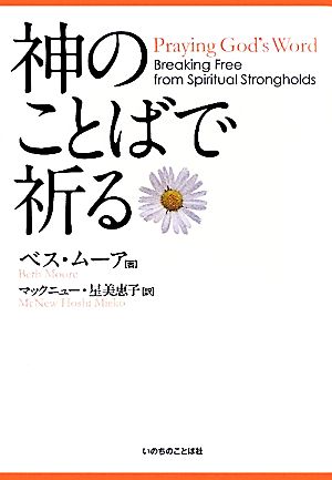 神のことばで祈る