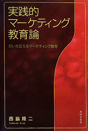 実践的マーケティング教育論 想いを伝えるマーケティング教育