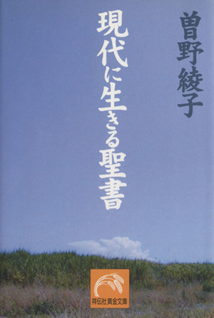 現代に生きる聖書 祥伝社黄金文庫