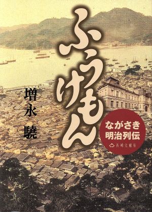 ふうけもん-ながさき明治列伝-