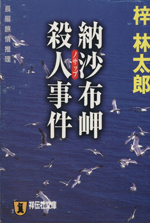 納沙布岬殺人事件 長編旅情推理 祥伝社文庫