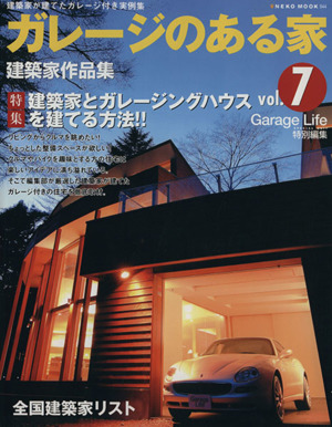 ガレージのある家(Vol.7)特集 建築家とガレージハウスを建てる方法