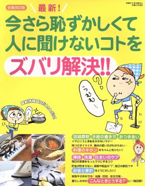 最新！今さら恥ずかしくて人に聞けないことをズバリ解決