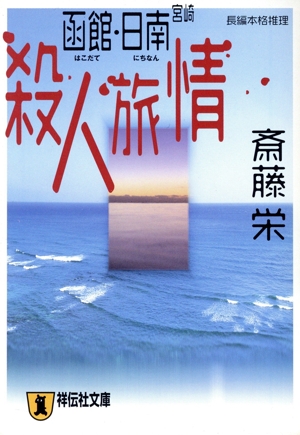 函館・宮崎日南殺人旅情 長編本格推理 祥伝社文庫