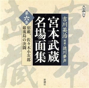 CD 宮本武蔵名場面集(第6集)