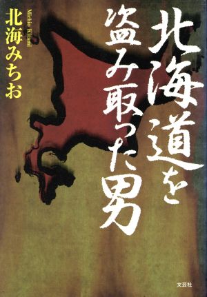 北海道を盗み取った男