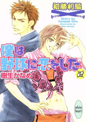 僕は野球に恋をした 初勝利編(2) 講談社X文庫ホワイトハート