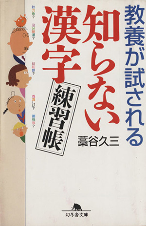 教養が試される知らない漢字練習帳 幻冬舎文庫