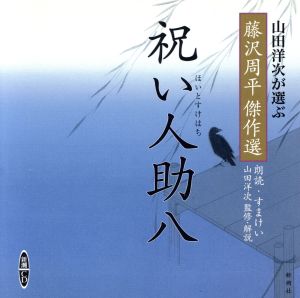 CD 祝い人助八 山田洋次が選ぶ「藤沢周平傑作選」